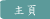 主頁