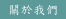 關於我們