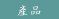 產品