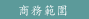 商務範圍
