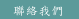 聯絡我們