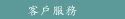 客戶服務